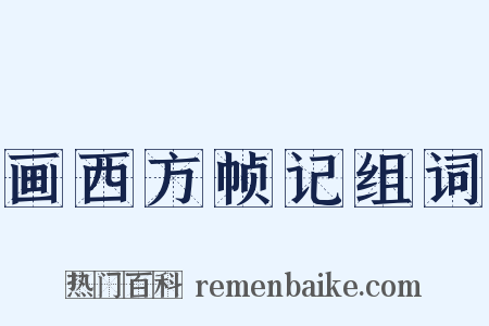 画西方帧记组词是什么意思的图片